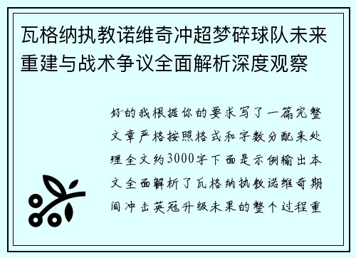 瓦格纳执教诺维奇冲超梦碎球队未来重建与战术争议全面解析深度观察