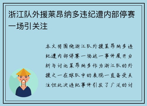 浙江队外援莱昂纳多违纪遭内部停赛一场引关注