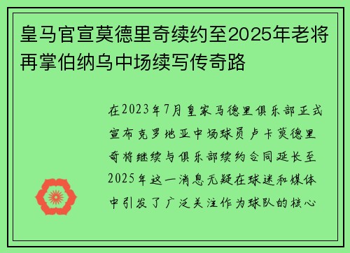 皇马官宣莫德里奇续约至2025年老将再掌伯纳乌中场续写传奇路