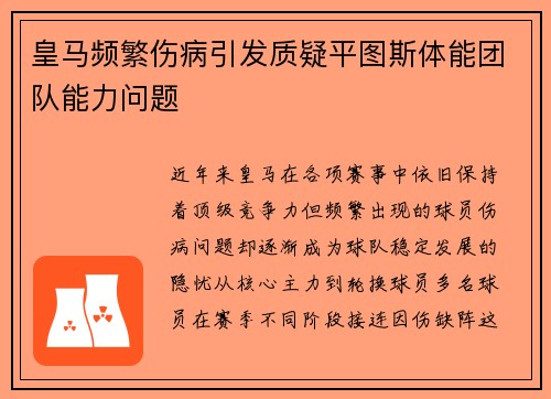 皇马频繁伤病引发质疑平图斯体能团队能力问题