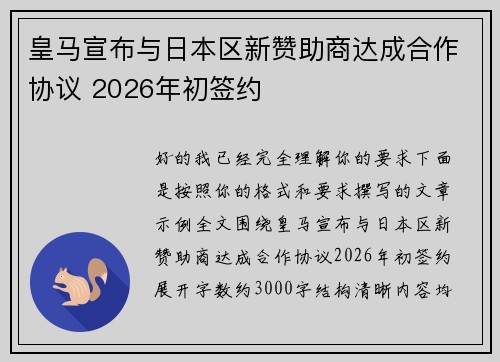皇马宣布与日本区新赞助商达成合作协议 2026年初签约