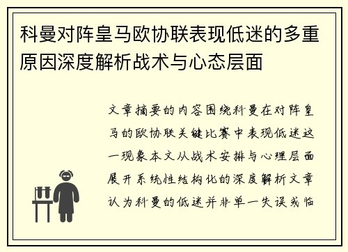 科曼对阵皇马欧协联表现低迷的多重原因深度解析战术与心态层面