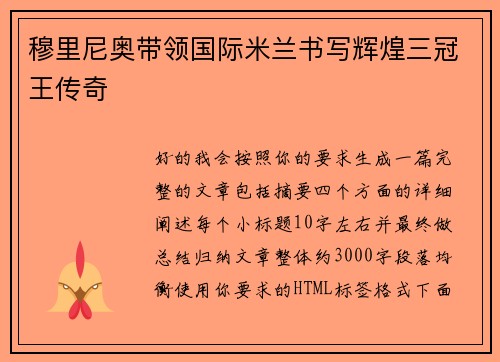 穆里尼奥带领国际米兰书写辉煌三冠王传奇